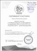 Сертификат участника за участие в VII Всероссийском онлайн форуме- конференции "Воспитатели России":"Здоровые дети -здоровое будущее"