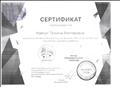 Сертификат участия
во Всероссийском форуме "Воспитатели России" 
"Воспитаем здорового ребёнка"